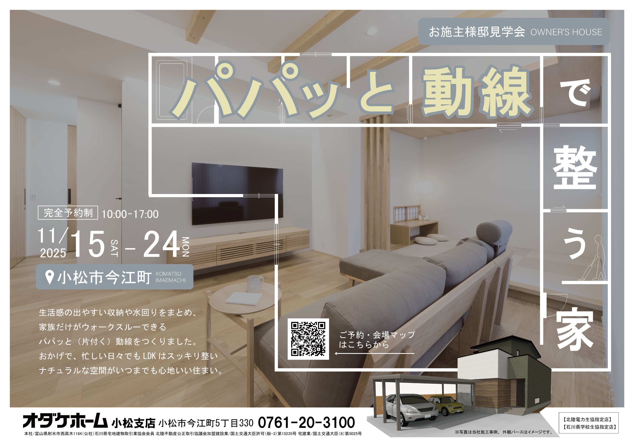 11/15(土)～11/24(祝月)小松市今江町お施主様邸見学会～パパっと動線で整う家～【予約制】