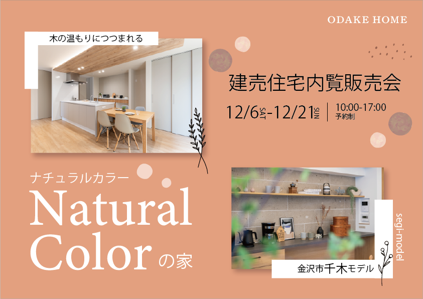 12/6(土)~12/21(日)金沢市千木モデル販売内見会【予約制】
