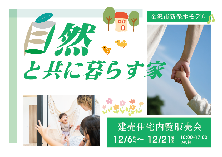 12/6(土)~12/21(日)金沢市新保本モデル販売内見会【予約制】