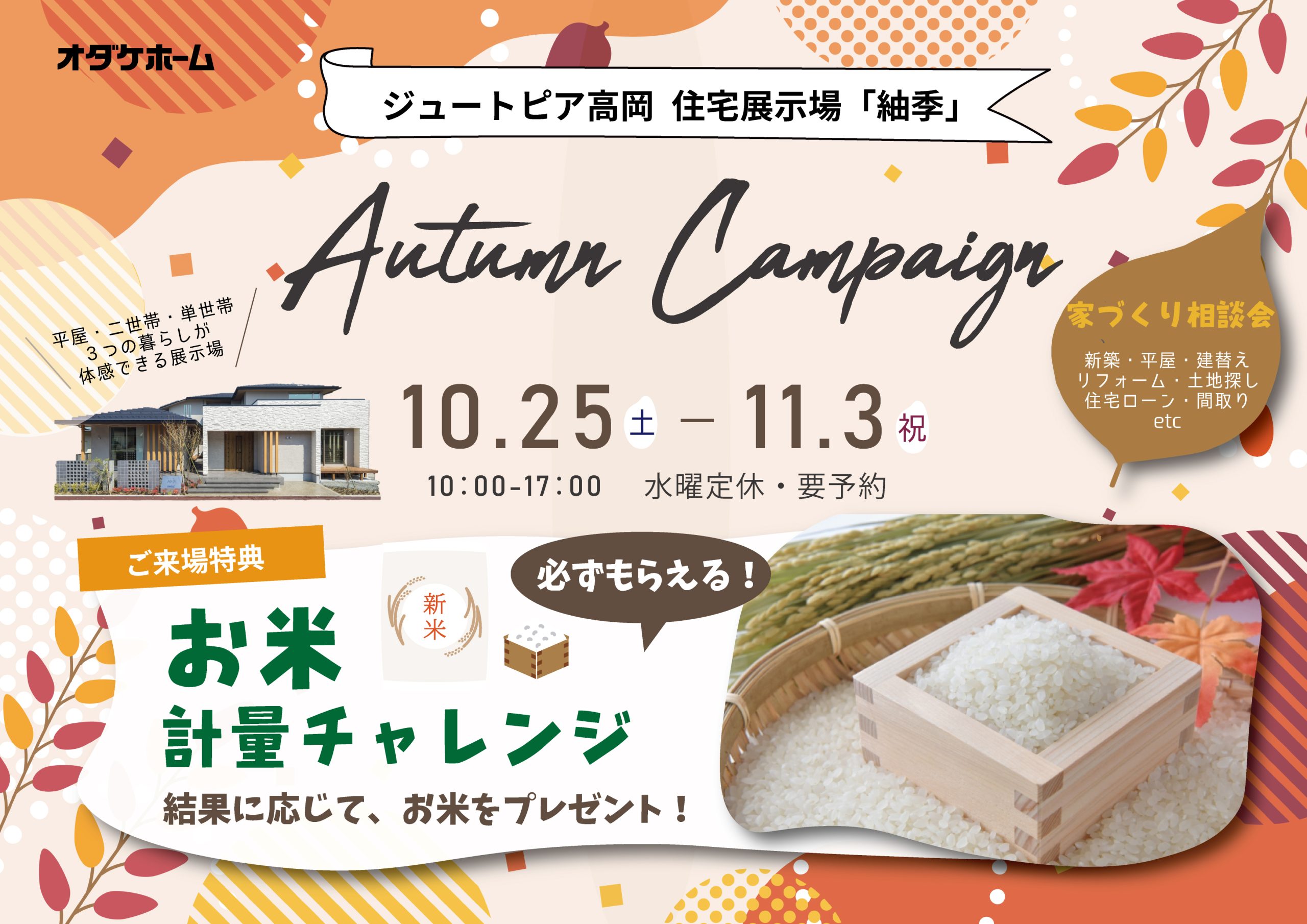 10/25(土)~11/3(祝月)高岡展示場ご来場キャンペーン