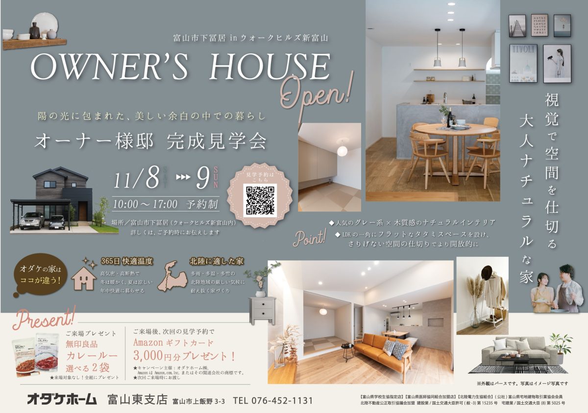 11/8(土)～11/9(日)富山市下冨居お客様邸見学会【予約制】