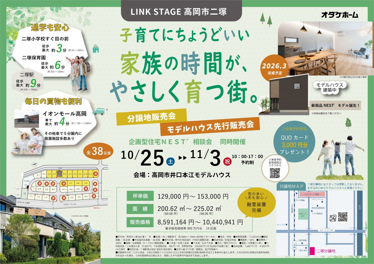 10/25(土)～11/3(日) 高岡市二塚分譲地販売会in井口本江モデル【予約制】