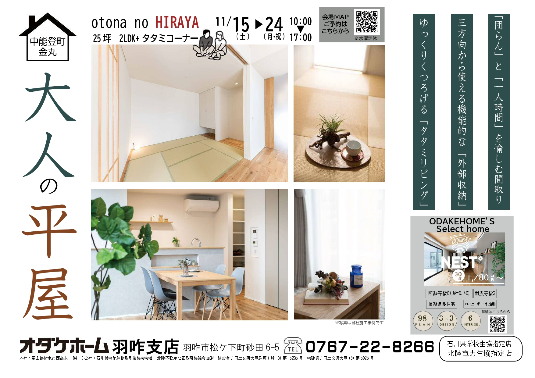 11/15(土)～11/24(月祝)中能登町金丸お客様邸見学会【予約制】