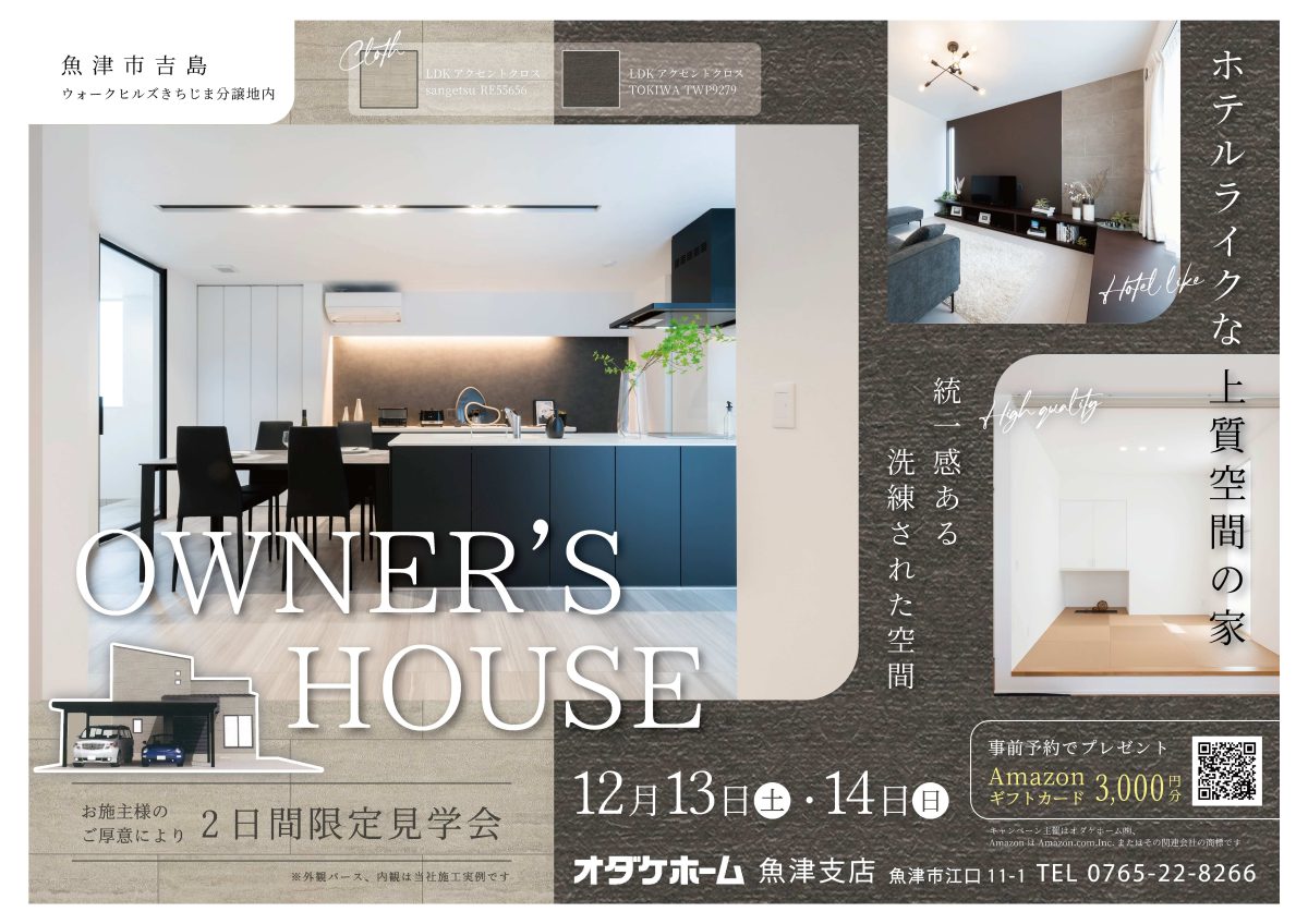 12/13(土)～12/14(日)【魚津市吉島】お施主様邸見学会～モノトーンでまとめたホテルライクな暮らし～【予約制】