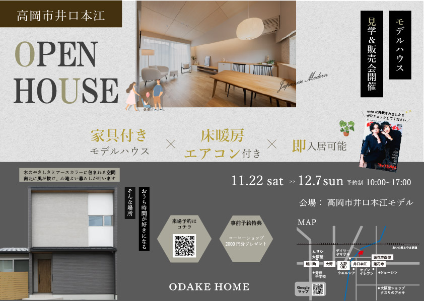 11/22(土)～12/7(日) 井口本江モデル販売会【予約制】