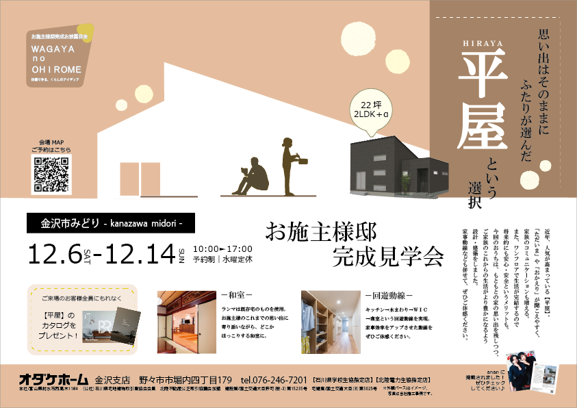 12/13(土)～12/14(日)【金沢市みどり】お施主様邸見学会～思い出はそのままに。ふたりが選んだ「平屋」という選択肢～【予約制】