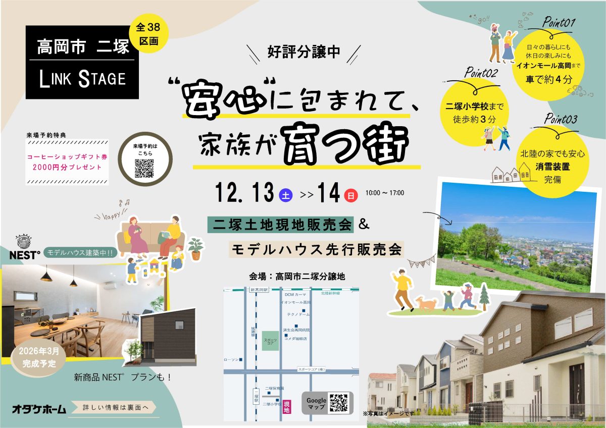 12/13(土)～12/14(日) 高岡市二塚分譲地＆モデルハウス先行販売【予約制】