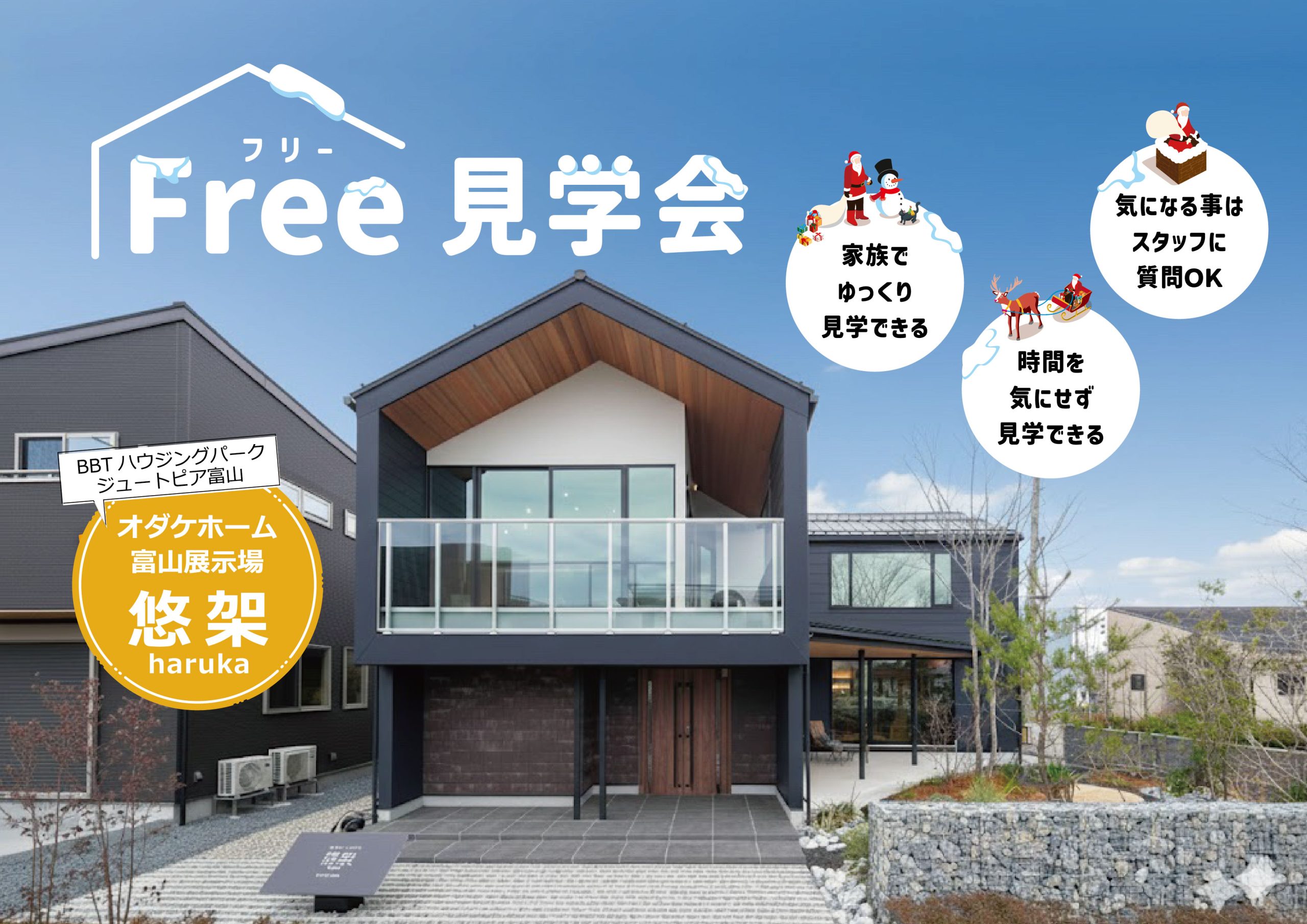 12/20(土)～12/21(日)Free見学会㏌富山展示場「悠架-haruka-」【予約制】