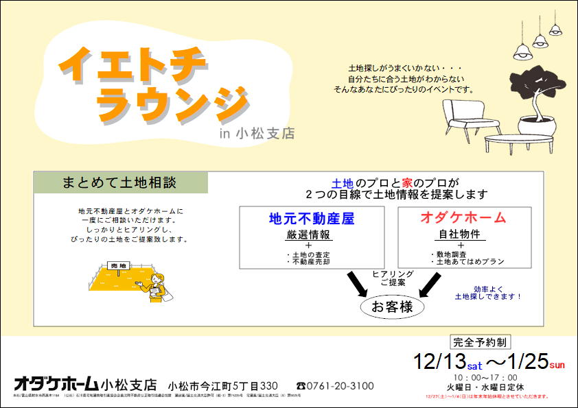 12/13(土)～1/25(日)イエトチラウンジin小松支店