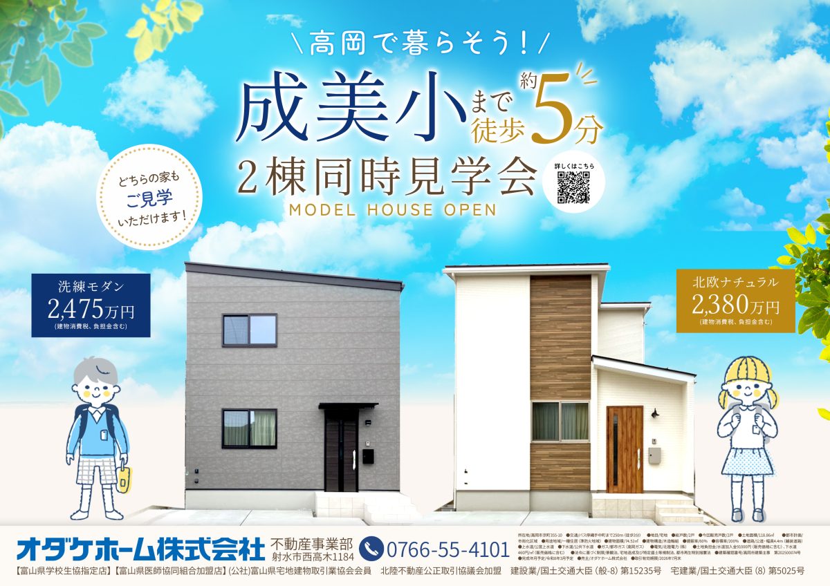 6/27(土)・28(日)高岡市京町モデルハウス2棟同時見学会【予約制】