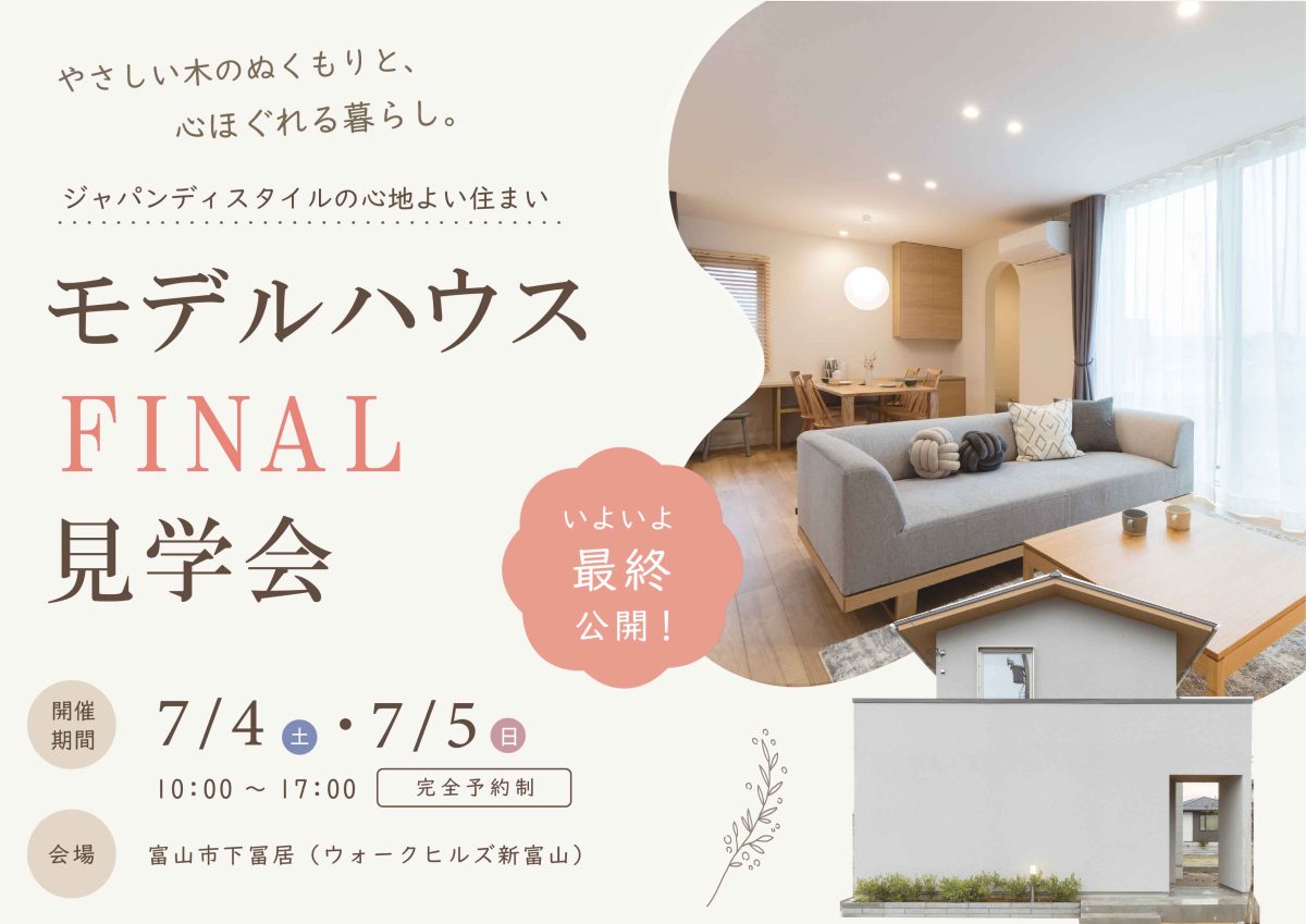 7/4(土)～7/5(日)富山市下冨居『ジャパンディスタイルの家』ファイナル見学会【ご予約制】