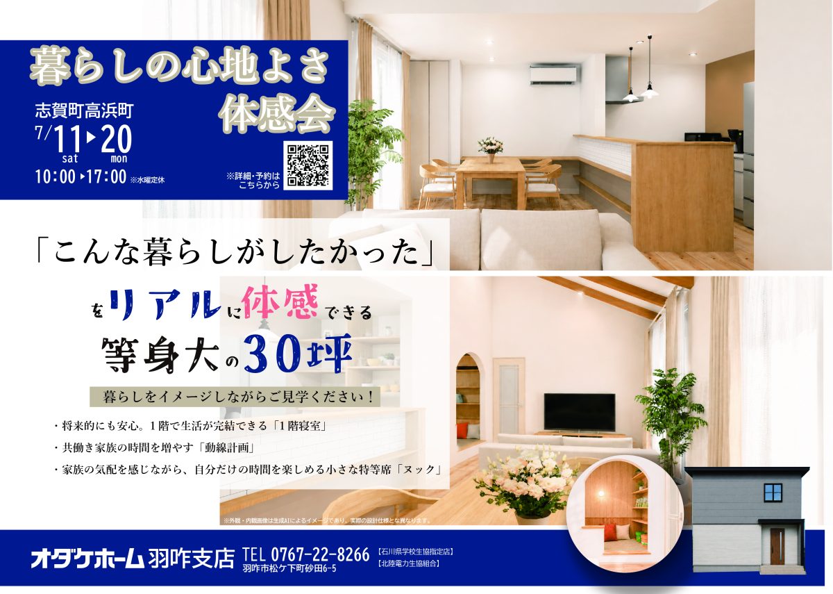 7/11(土)～7/20(祝月)志賀町高浜町 暮らしの心地よさ体感会【ご予約制】