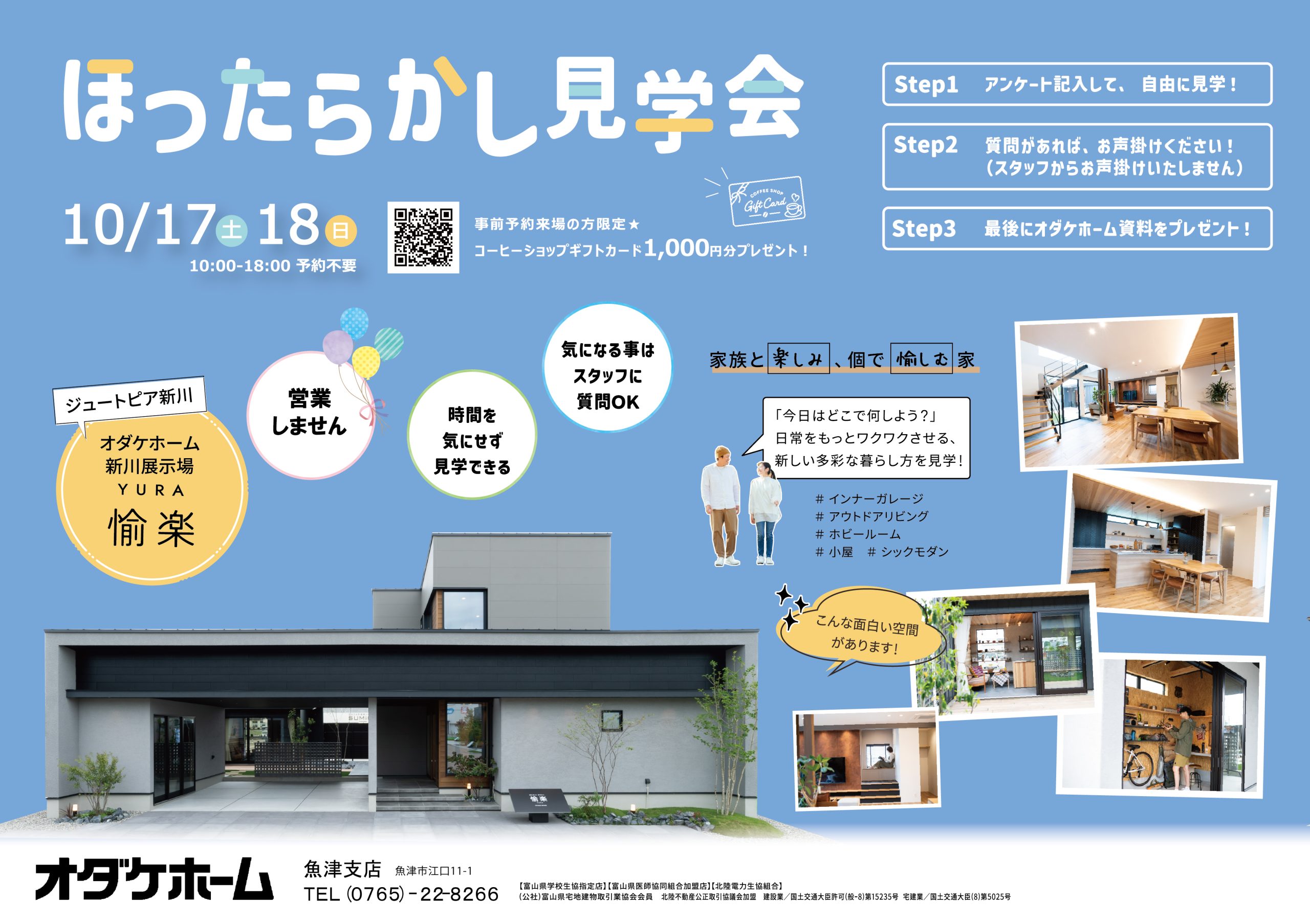 10/17(土)〜10/18(日) 愉楽ほったらかし見学会