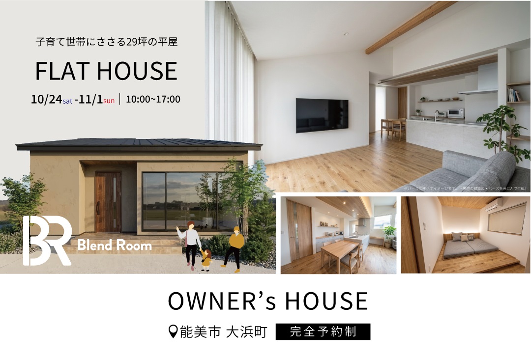 10/24(土)〜11/1(日)【まちなかオダケホーム】29坪の平屋【予約制】