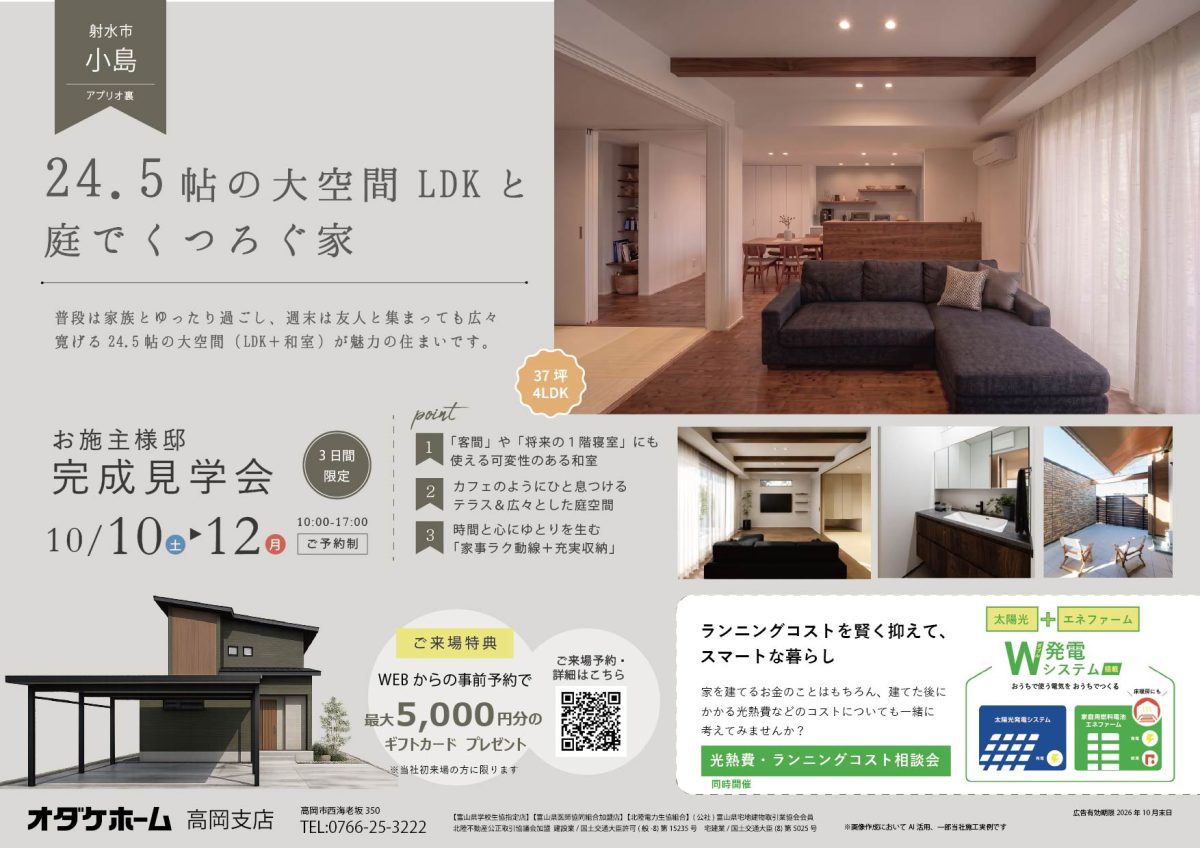 10/10(土)～10/12(日)24.5帖の大空間LDKと庭でくつろぐ家【予約制】（高岡）