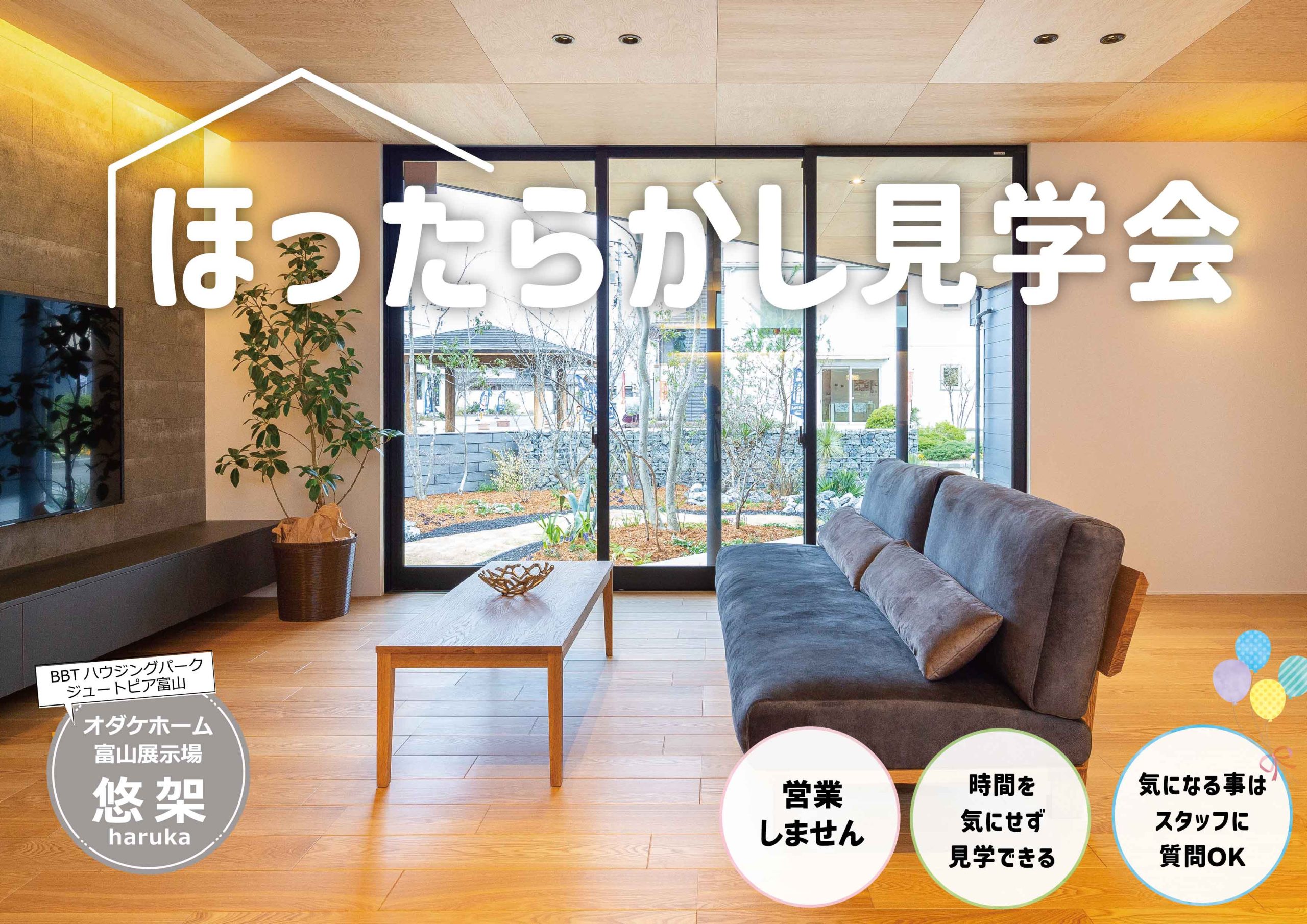 11/14(土)～11/15日(日)ほったらかし見学会 in展示場悠架【予約制】