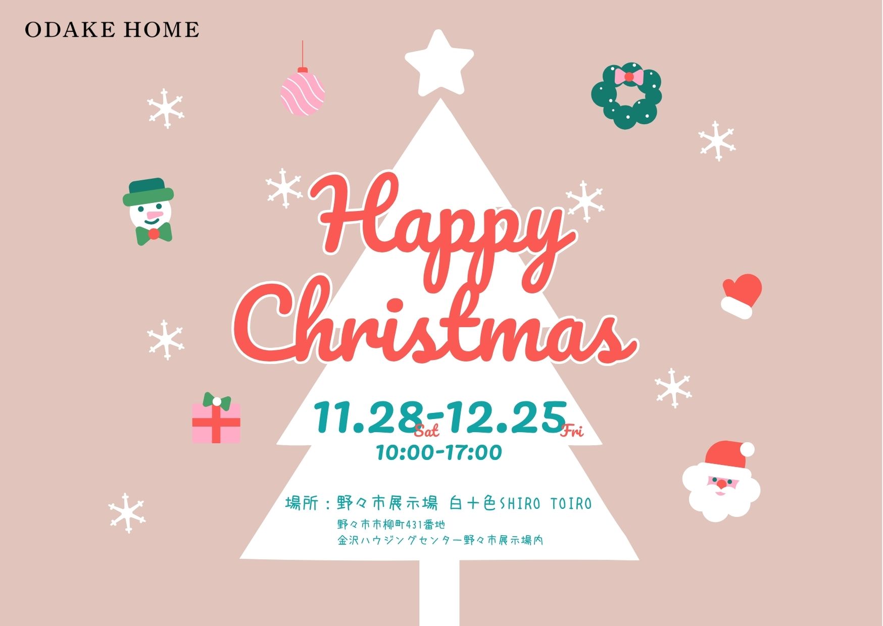 11/28(土)～12/25(金)HAPPY CHRISTMAS in野々市展示場「白＋色」【予約制】