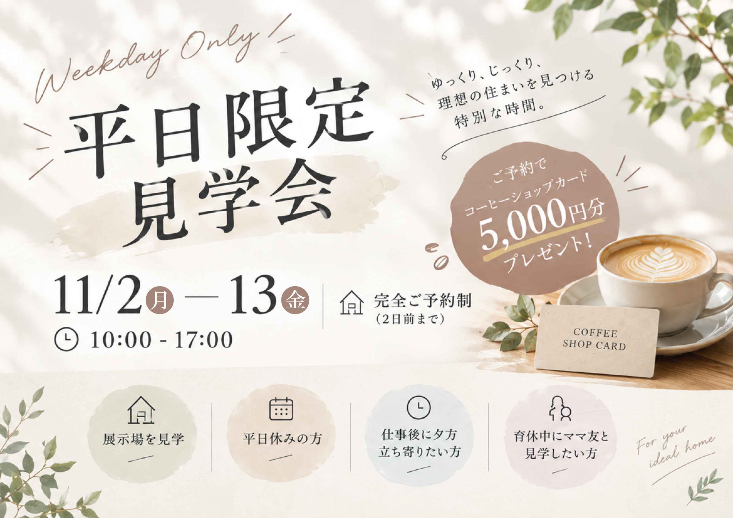 11/2(月)～11/13日(金)展示場「悠架」平日限定見学会【予約制】