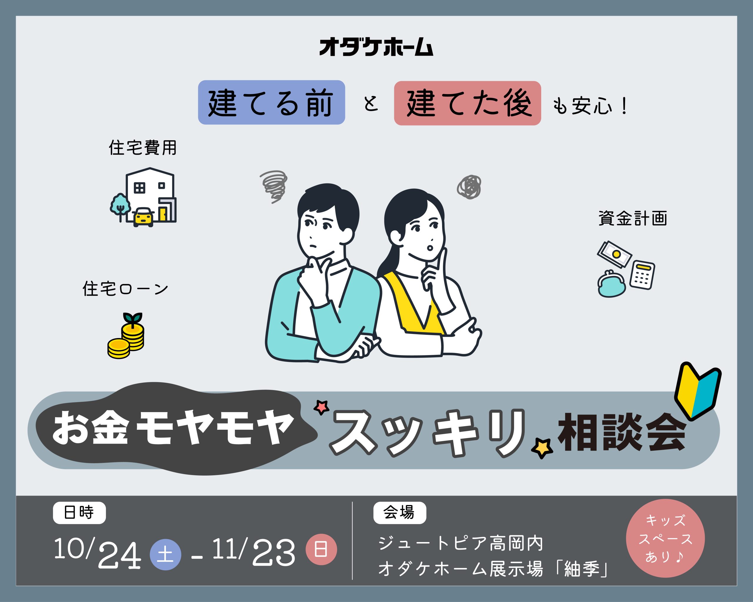 10/24(土)～11/23(月)建てる前も建てた後も安心！お金「モヤモヤ」スッキリ相談会【予約制】