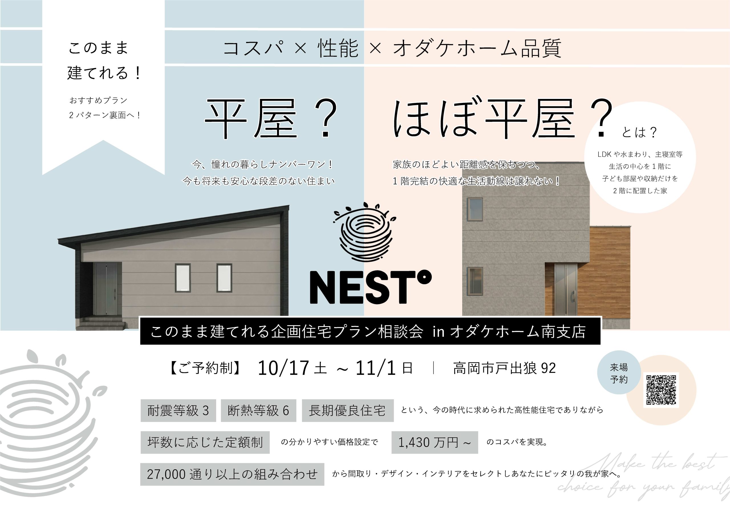 10/17(土)〜11/1(日)このまま建てれる！企画住宅NEST゜プラン相談会【予約制】